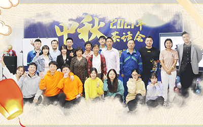 ?？菩略磁c員工家屬共迎中秋