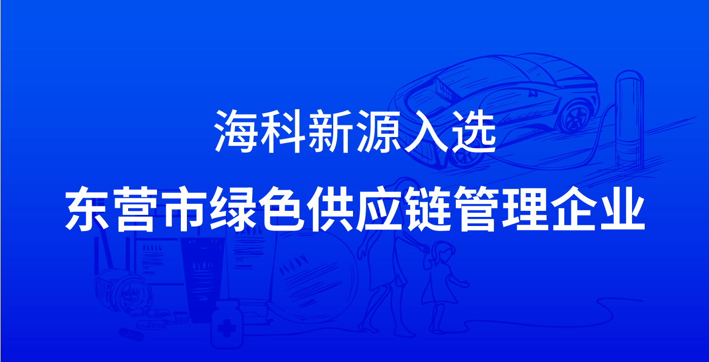 ?？菩略慈脒x東營(yíng)市綠色供應(yīng)鏈管理企業(yè)